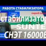Стабилизатор напряжения SUNTEK СНЭТ-16000