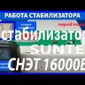стабилизатор Suntek СНЭТ-16000 